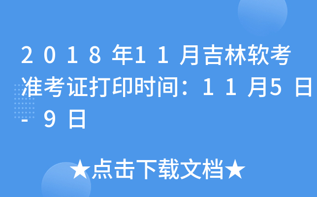 2018年11月吉林软考准考证打印时间：11月5日-9日