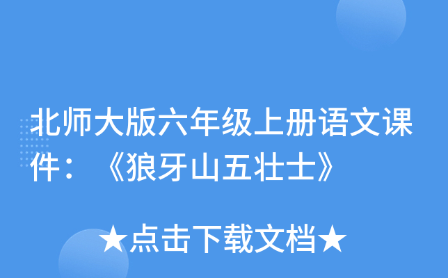北师大版六年级上册语文课件：《狼牙山五壮士》
