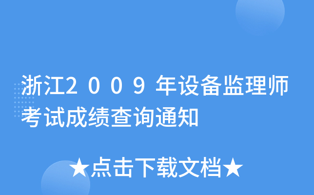 浙江2009年设备监理师考试成绩查询通知