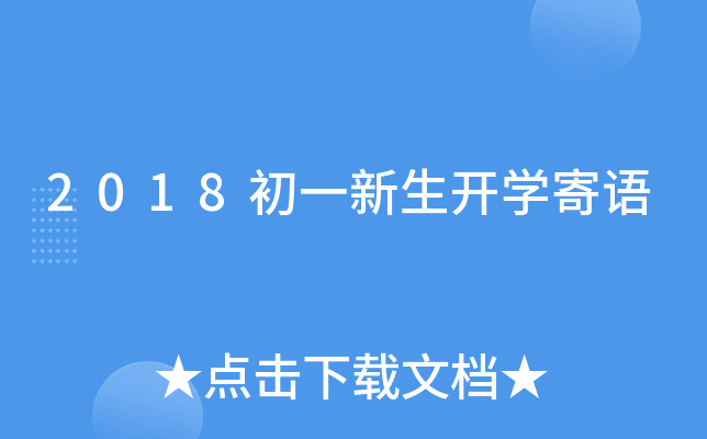 2018初一新生开开云kaiyun(中国)寄语