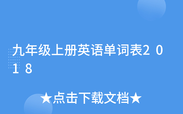九年级上册英语单词表2018