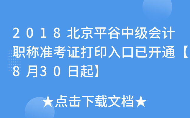 2018����ƽ���м����ְ��׼��֤��ӡ����ѿ�ͨ��8��30����