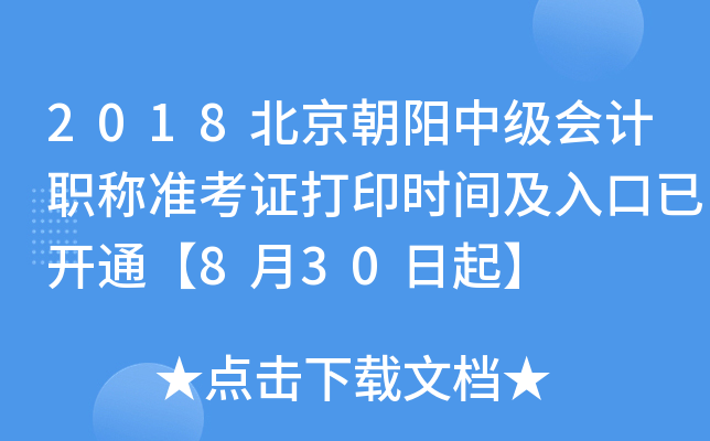 2018���������м����ְ��׼��֤��ӡʱ�估����ѿ�ͨ��8��30����