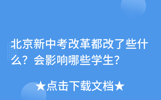 北京新中考改革都改了些什么？会影响哪些学生？