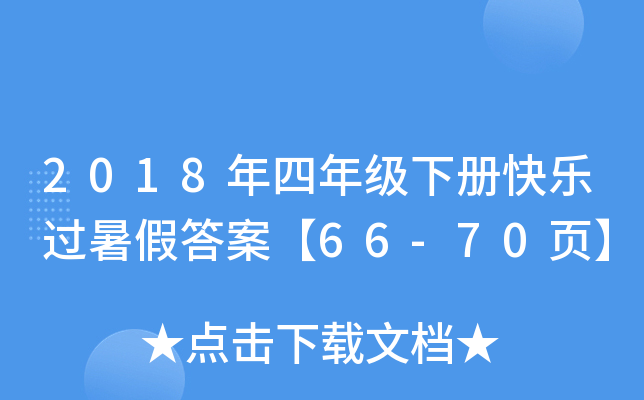 2018꼉(j)Կ옷^ٴ𰸡66-70퓡