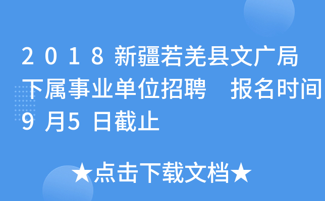 2018新疆若羌县文广局下属事业单位招聘 报名时间9月5日截止