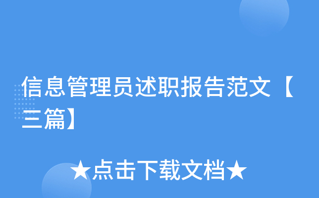 信息管理员述职报告范文【三篇】