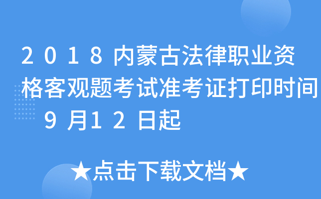 2018内蒙古法律职业资格客观题考试准考证打印时间 9月12日起