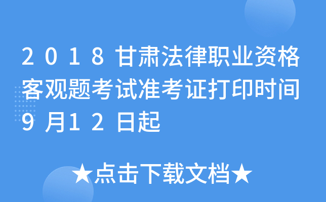 2018甘肃法律职业资格客观题考试准考证打印时间 9月12日起