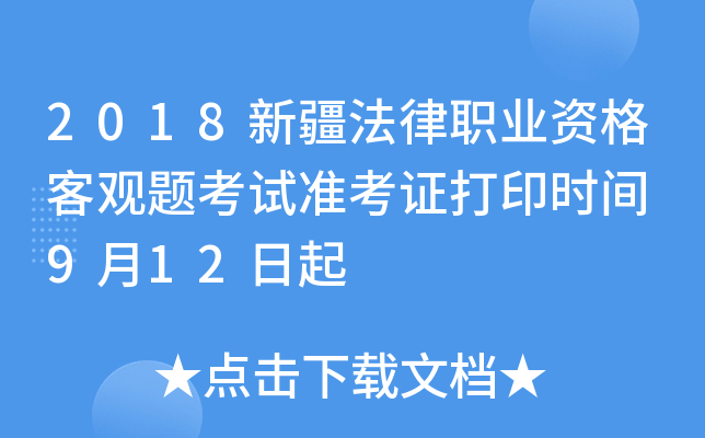 2018新疆法律职业资格客观题考试准考证打印时间 9月12日起