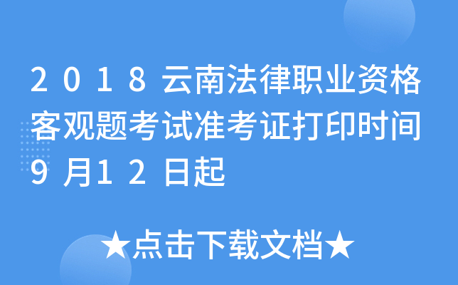 2018云南法律职业资格客观题考试准考证打印时间 9月12日起
