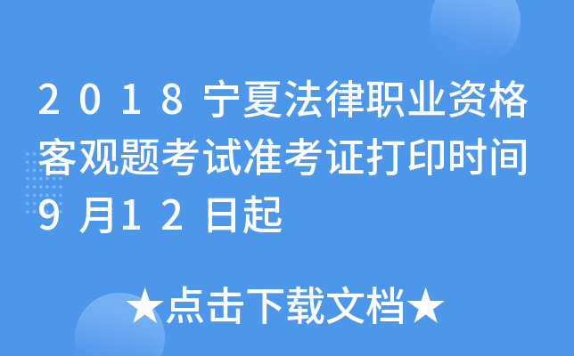 2018宁夏法律职业资格客观题考试准考证打印时间 9月12日起