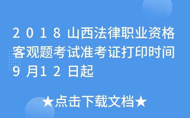 2018山西法律职业资格客观题考试准考证打印时间 9月12日起