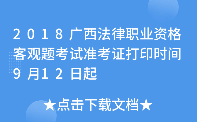 2018广西法律职业资格客观题考试准考证打印时间 9月12日起