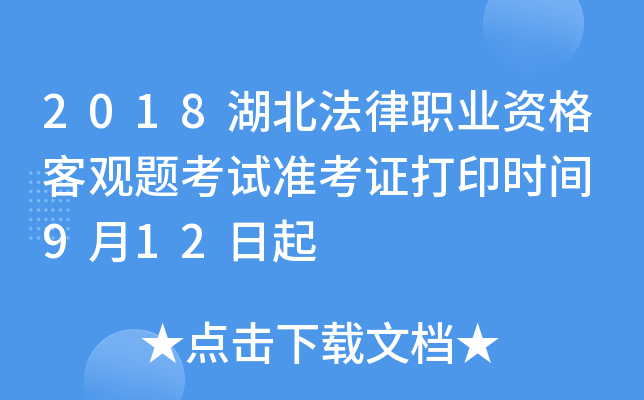 2018湖北法律职业资格客观题考试准考证打印时间 9月12日起