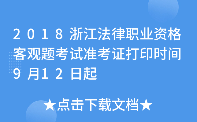 2018浙江法律职业资格客观题考试准考证打印时间 9月12日起