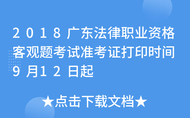 2018广东法律职业资格客观题考试准考证打印时间 9月12日起