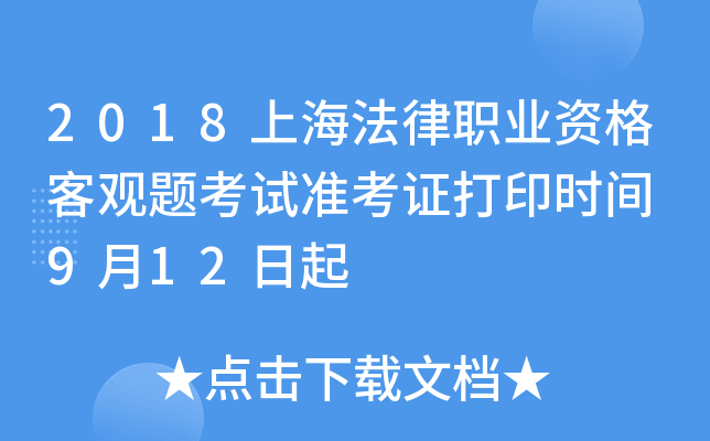 2018上海法律职业资格客观题考试准考证打印时间 9月12日起