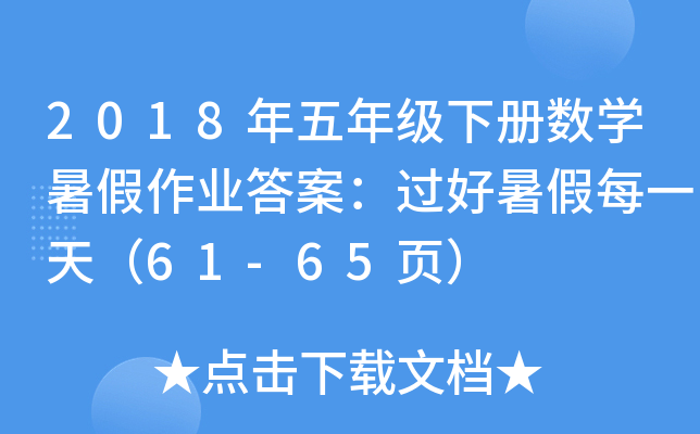 2018年五年级下册数开云kaiyun(中国)暑假作业答案：过好暑假每一天（61-65页）