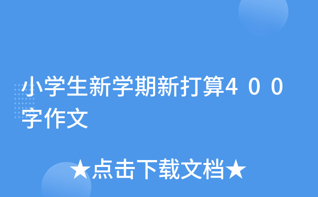小开云kaiyun(中国)生新开云kaiyun(中国)期新打算400字作文