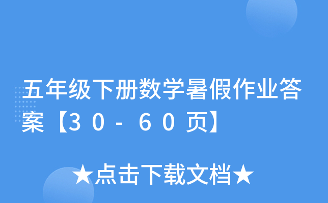 五年级下册数开云kaiyun(中国)暑假作业答案【30-60页】