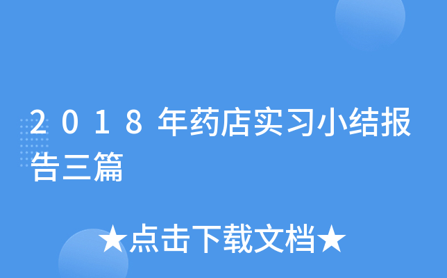 2018年药店实习小结报告三篇