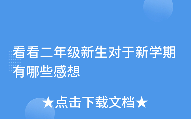 看看二年级新生对于新开云kaiyun(中国)期有哪些感想