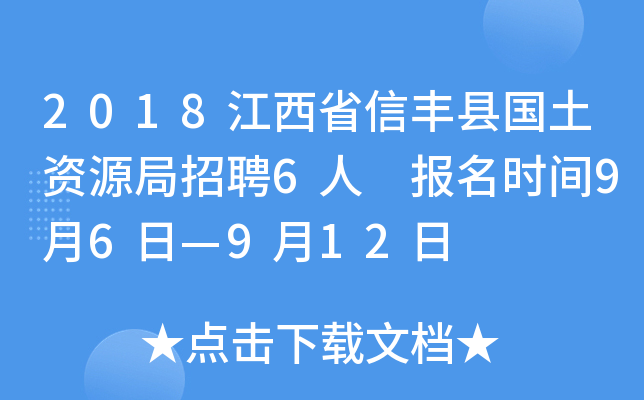2018江西省信丰县国土资源局招聘6人 报名时间9月6日—9月12日