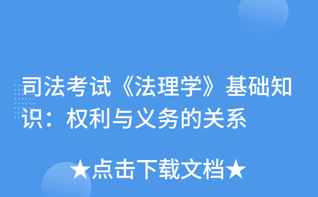 司法考试《法理开云kaiyun(中国)》基础知识：权利与义务的关系