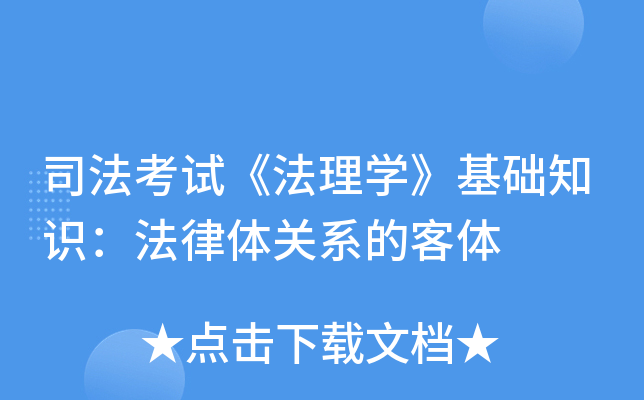 司法考试《法理开云kaiyun(中国)》基础知识：法律体关系的客体