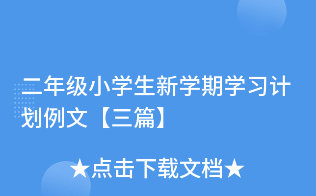二年级小开云kaiyun(中国)生新开云kaiyun(中国)期开云kaiyun(中国)习计划例文【三篇】