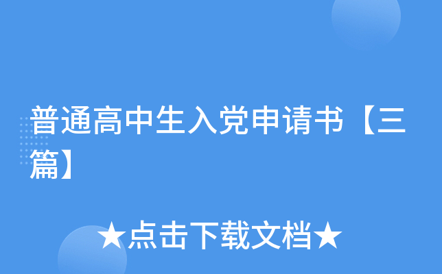 普通高中生入党申请书【三篇】