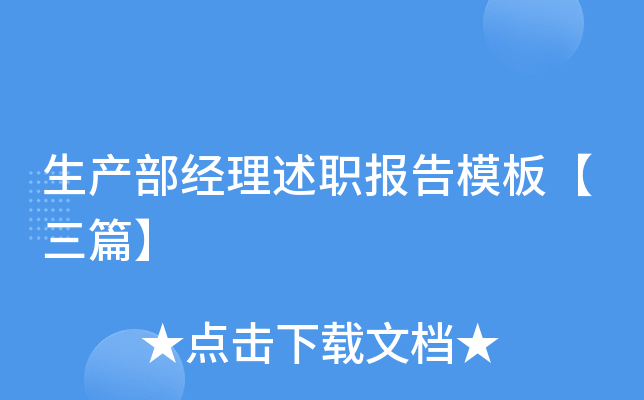 生产部经理述职报告模板【三篇】