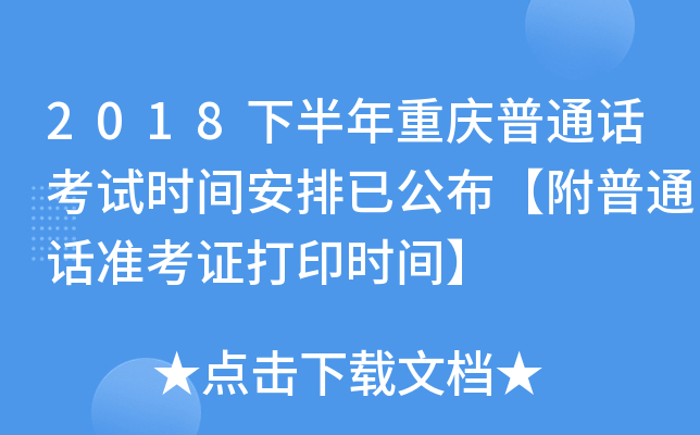 2018下半年重庆普通话考试时间安排已公布【附普通话准考证打印时间】