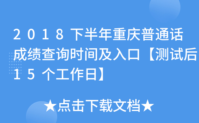 2018下半年重庆普通话成绩查询时间及入口【测试后15个工作日】