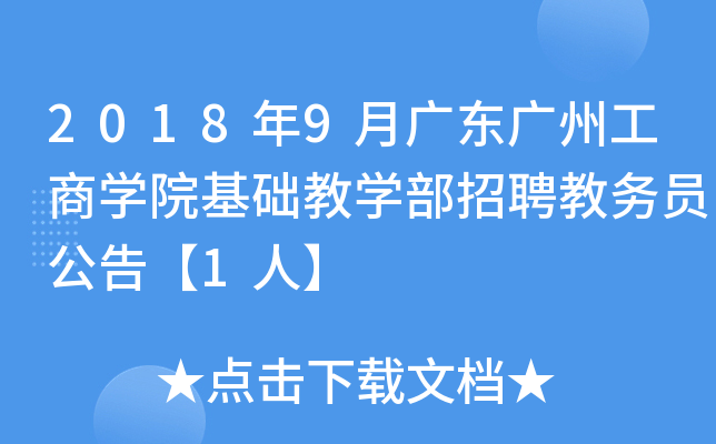 2018年9月广东广州工商开云kaiyun(中国)院基础教开云kaiyun(中国)部招聘教务员公告【1人】