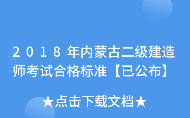 2018年内蒙古二级建造师考试合格标准【已公布】