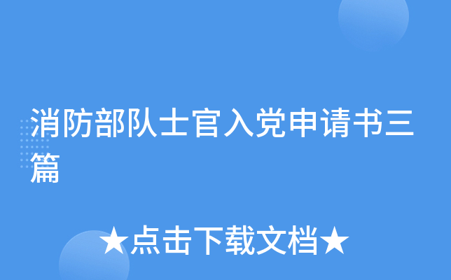 消防部队士官入党申请书三篇