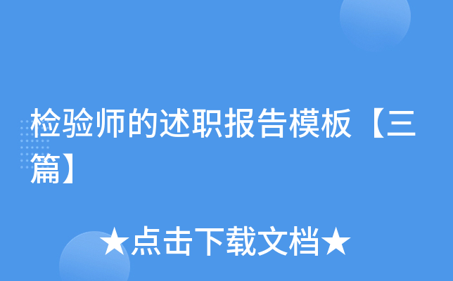 检验师的述职报告模板【三篇】