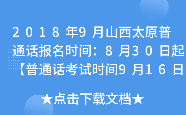 2018年9月山西太原普通话报名时间：8月30日起【普通话考试时间9月16日】