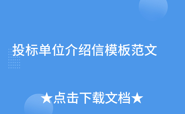 投标单位介绍信模板范文