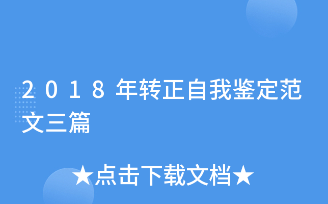 2018年转正自我鉴定范文三篇