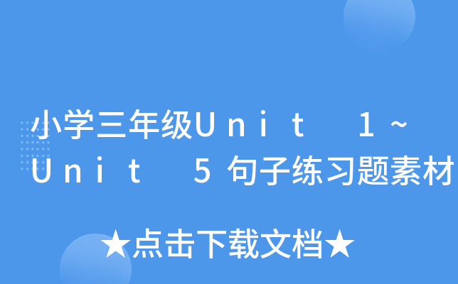 小开云kaiyun(中国)三年级Unit 1~Unit 5句子练习题素材