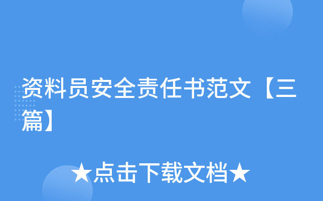 资料员安全责任书范文【三篇】