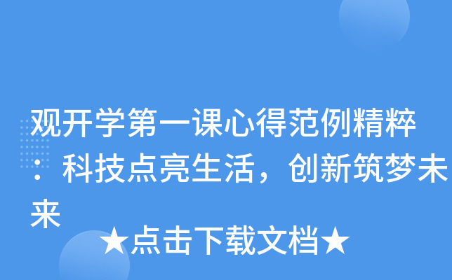 观开开云kaiyun(中国)第一课心得范例精粹：科技点亮生活，创新筑梦未来
