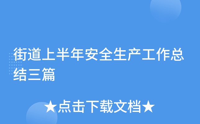 街道上半年安全生产工作总结三篇