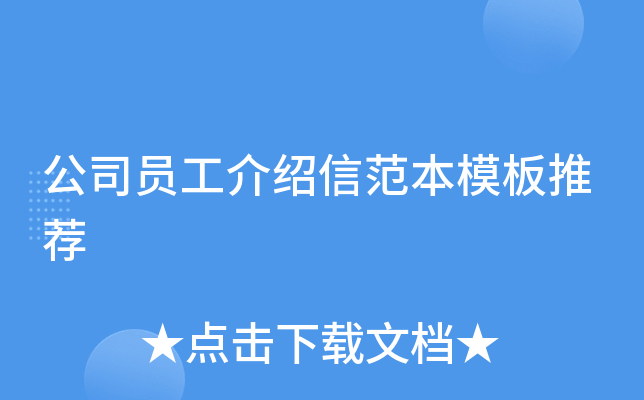 公司员工介绍信范本模板推荐