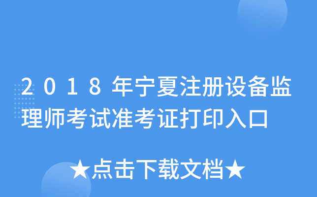 2018年宁夏注册设备监理师考试准考证打印入口