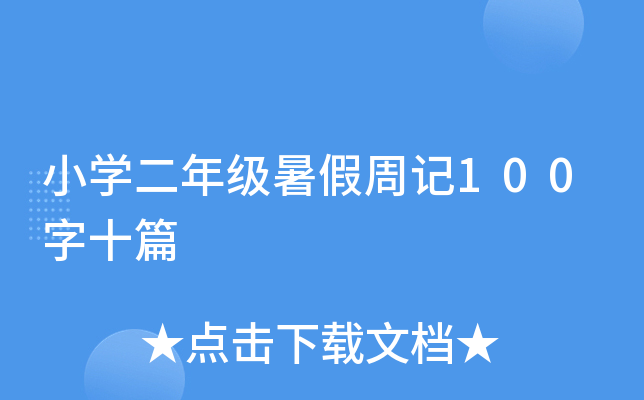 小开云kaiyun(中国)二年级暑假周记100字十篇