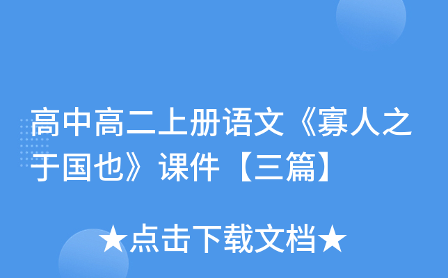 高中高二上册语文《寡人之于国也》课件【三篇】